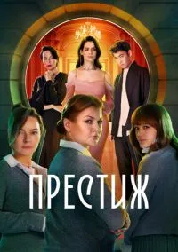 Престиж (2010) 1-14 сезон сериал смотреть онлайн бесплатно