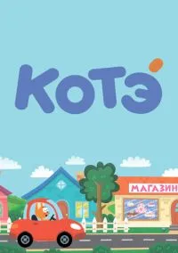 Котёнок Котэ (2010) 1-14 сезон сериал смотреть онлайн бесплатно