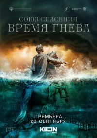Союз спасения. Время гнева (2010) 1-14 сезон сериал смотреть онлайн бесплатно