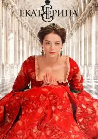 Екатерина (2010) 1-14 сезон сериал смотреть онлайн бесплатно
