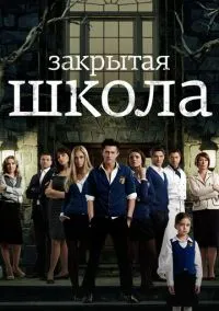 Закрытая школа (2010) 1-14 сезон сериал смотреть онлайн бесплатно