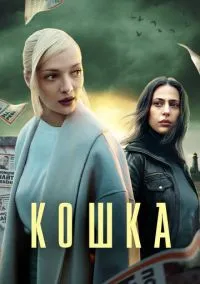 Кошка (2010) 1-14 сезон сериал смотреть онлайн бесплатно
