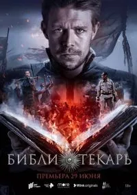 Библиотекарь (2010) 1-14 сезон сериал смотреть онлайн бесплатно