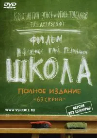 Школа (2010) 1-14 сезон сериал смотреть онлайн бесплатно
