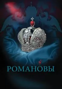 Романовы (2010) 1-14 сезон сериал смотреть онлайн бесплатно