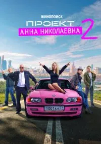 Проект «Анна Николаевна» (2010) 1-14 сезон сериал смотреть онлайн бесплатно