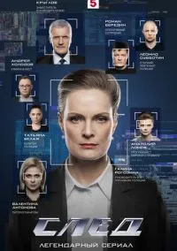 След (2010) 1-14 сезон сериал смотреть онлайн бесплатно