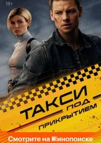 Такси под прикрытием (2010) 1-14 сезон сериал смотреть онлайн бесплатно