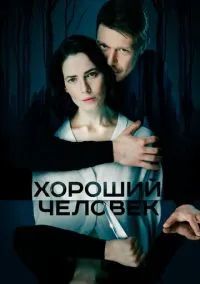 Хороший человек (2010) 1-14 сезон сериал смотреть онлайн бесплатно