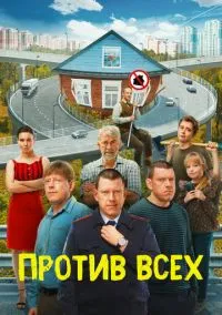 Против всех (2010) 1-14 сезон сериал смотреть онлайн бесплатно