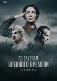 По законам военного времени (2010) 1-14 сезон сериал смотреть онлайн бесплатно