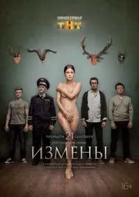 Измены (2010) 1-14 сезон сериал смотреть онлайн бесплатно