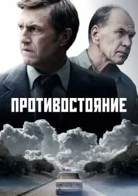 Противостояние (2010) 1-14 сезон сериал смотреть онлайн бесплатно