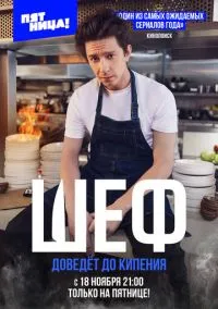Шеф (2010) 1-14 сезон сериал смотреть онлайн бесплатно