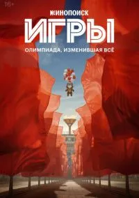 Игры (2010) 1-14 сезон сериал смотреть онлайн бесплатно