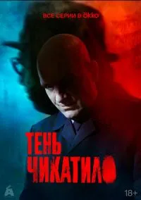 Тень Чикатило (2010) 1-14 сезон сериал смотреть онлайн бесплатно