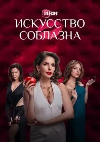 Искусство соблазна (2010) 1-14 сезон сериал смотреть онлайн бесплатно