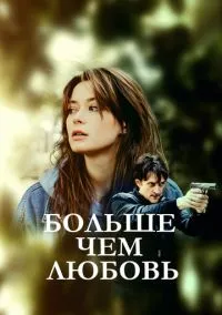 Больше чем любовь (2010) 1-14 сезон сериал смотреть онлайн бесплатно