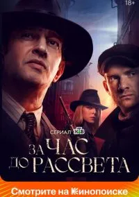 За час до рассвета (2010) 1-14 сезон сериал смотреть онлайн бесплатно