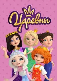 Царевны (2010) 1-14 сезон сериал смотреть онлайн бесплатно