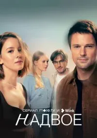 Надвое (2010) 1-14 сезон сериал смотреть онлайн бесплатно