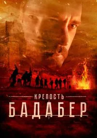 Крепость Бадабер (2010) 1-14 сезон сериал смотреть онлайн бесплатно
