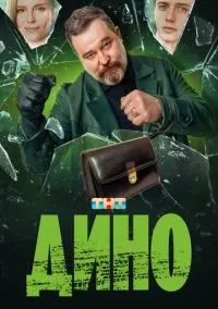 Дино (2010) 1-14 сезон сериал смотреть онлайн бесплатно
