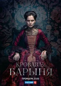 Кровавая барыня (2010) 1-14 сезон сериал смотреть онлайн бесплатно