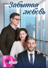 Забытая любовь (2010) 1-14 сезон сериал смотреть онлайн бесплатно