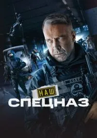 Наш спецназ (2010) 1-14 сезон сериал смотреть онлайн бесплатно