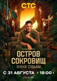 Остров сокровищ. Знаки судьбы (2010) 1-14 сезон сериал смотреть онлайн бесплатно