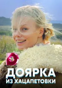 Доярка из Хацапетовки (2010) 1-14 сезон сериал смотреть онлайн бесплатно
