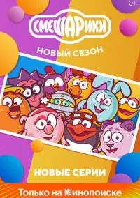 Смешарики. Новый сезон (2010) 1-14 сезон сериал смотреть онлайн бесплатно