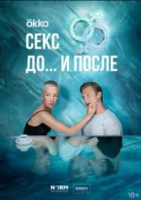 Секс. До и после (2010) 1-14 сезон сериал смотреть онлайн бесплатно
