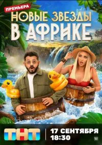 Звезды в Африке (2010) 1-14 сезон сериал смотреть онлайн бесплатно