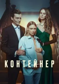 Контейнер (2010) 1-14 сезон сериал смотреть онлайн бесплатно