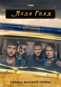 Лада Голд (2010) 1-14 сезон сериал смотреть онлайн бесплатно