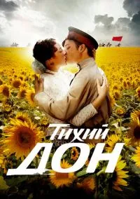 Тихий Дон (2010) 1-14 сезон сериал смотреть онлайн бесплатно