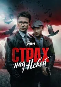 Страх над Невой (2010) 1-14 сезон сериал смотреть онлайн бесплатно