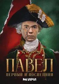 Павел. Первый и последний (2010) 1-14 сезон сериал смотреть онлайн бесплатно