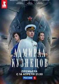 Адмирал Кузнецов (2010) 1-14 сезон сериал смотреть онлайн бесплатно