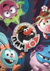 Смешарики: Пин-Код (2010) 1-14 сезон сериал смотреть онлайн бесплатно