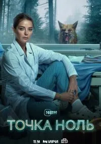 Точка ноль (2010) 1-14 сезон сериал смотреть онлайн бесплатно