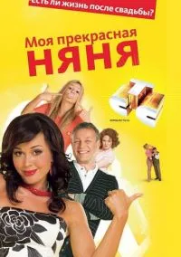 Моя прекрасная няня (2010) 1-14 сезон сериал смотреть онлайн бесплатно