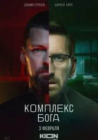 Комплекс бога (2010) 1-14 сезон сериал смотреть онлайн бесплатно