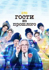 Гости из прошлого (2010) 1-14 сезон сериал смотреть онлайн бесплатно