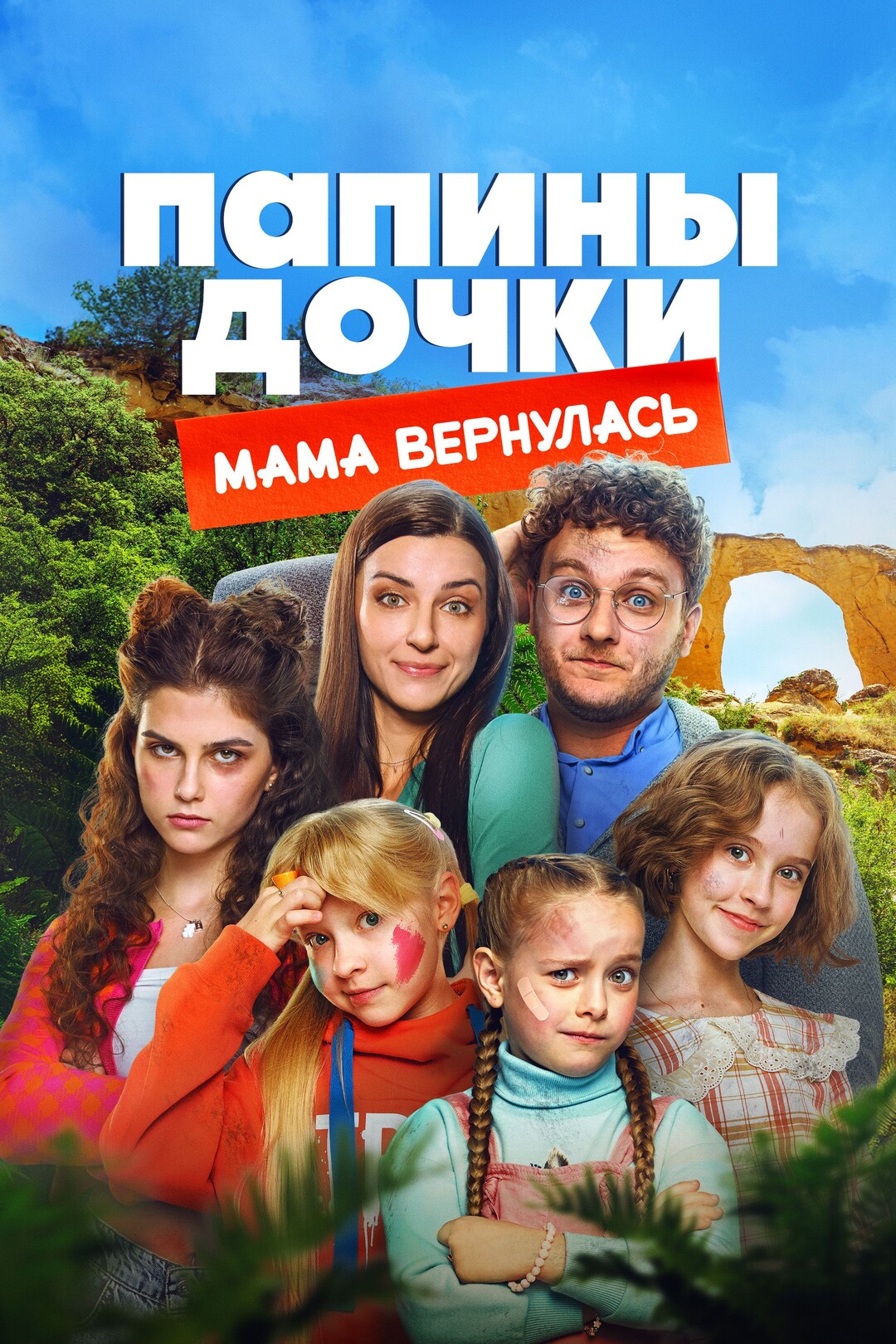 Папины дочки. Мама вернулась (2010) 1-14 сезон сериал смотреть онлайн бесплатно