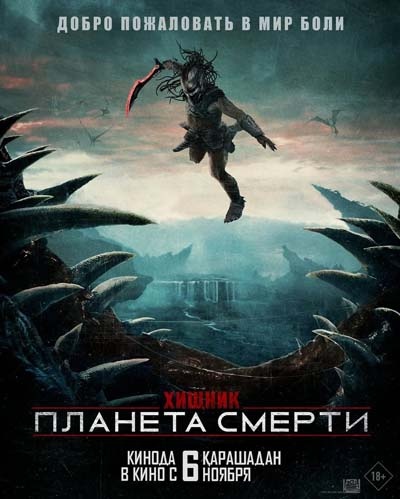 Хищник: Планета смерти (2010) 1-14 сезон сериал смотреть онлайн бесплатно
