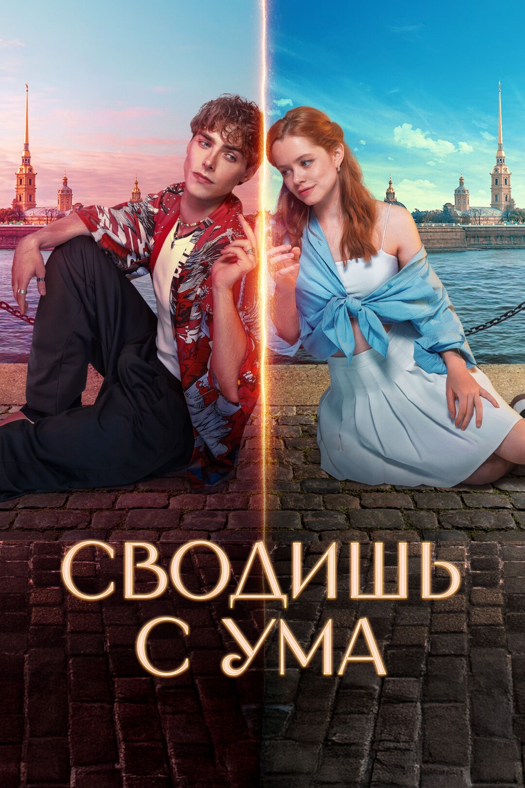 Сводишь с ума (2010) 1-14 сезон сериал смотреть онлайн бесплатно