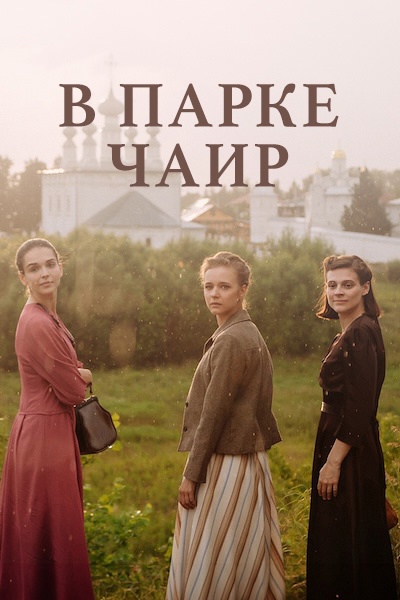 В парке Чаир (2010) 1-14 сезон сериал смотреть онлайн бесплатно